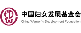 中国妇女发展基金会