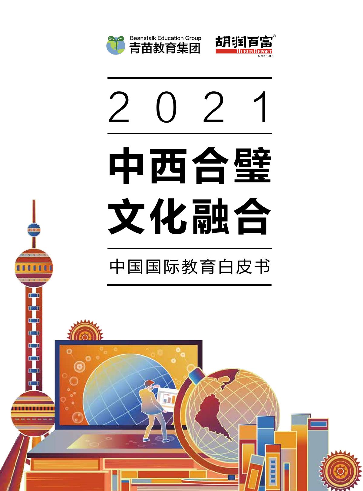 2021中国国际教育白皮书_1