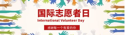 国际志愿者日：感谢每一个有爱的你