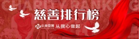 a片网站中国网2022年度慈善排行榜