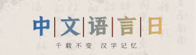 中文语言日：一起挖掘汉字之美